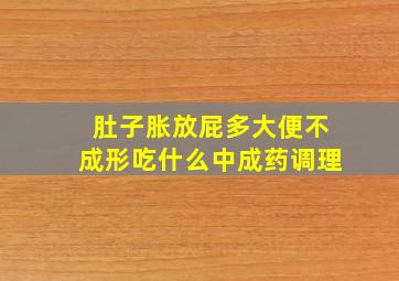 肚子胀放屁多大便不成形吃什么中成药调理