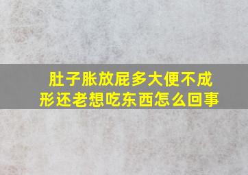 肚子胀放屁多大便不成形还老想吃东西怎么回事