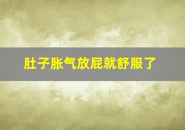 肚子胀气放屁就舒服了