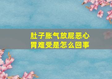 肚子胀气放屁恶心胃难受是怎么回事