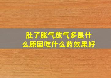 肚子胀气放气多是什么原因吃什么药效果好