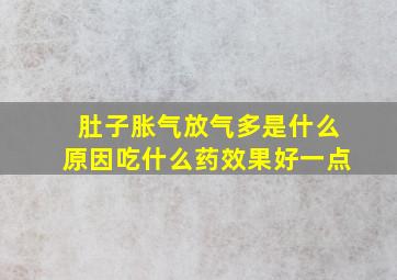 肚子胀气放气多是什么原因吃什么药效果好一点