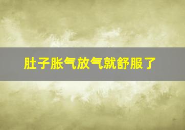 肚子胀气放气就舒服了