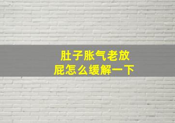 肚子胀气老放屁怎么缓解一下