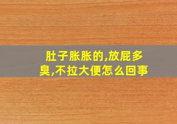 肚子胀胀的,放屁多臭,不拉大便怎么回事