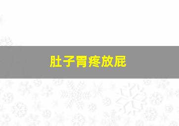 肚子胃疼放屁