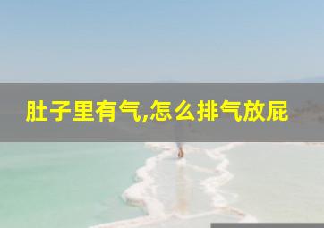 肚子里有气,怎么排气放屁