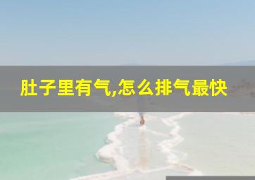 肚子里有气,怎么排气最快