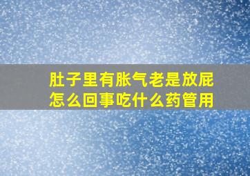 肚子里有胀气老是放屁怎么回事吃什么药管用