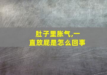 肚子里胀气,一直放屁是怎么回事