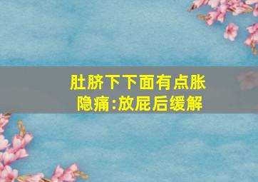 肚脐下下面有点胀隐痛:放屁后缓解