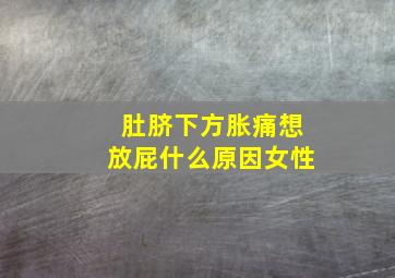 肚脐下方胀痛想放屁什么原因女性