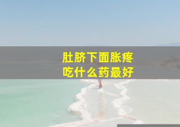 肚脐下面胀疼吃什么药最好