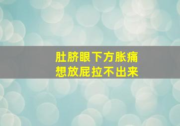 肚脐眼下方胀痛想放屁拉不出来