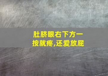 肚脐眼右下方一按就疼,还爱放屁