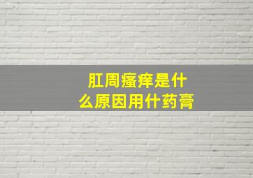 肛周瘙痒是什么原因用什药膏