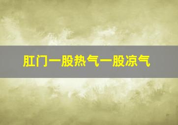 肛门一股热气一股凉气