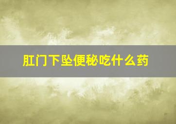 肛门下坠便秘吃什么药