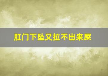 肛门下坠又拉不出来屎