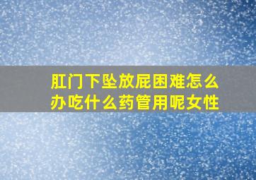 肛门下坠放屁困难怎么办吃什么药管用呢女性