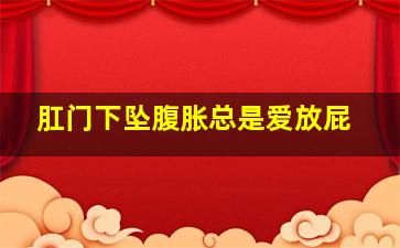 肛门下坠腹胀总是爱放屁