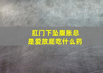 肛门下坠腹胀总是爱放屁吃什么药