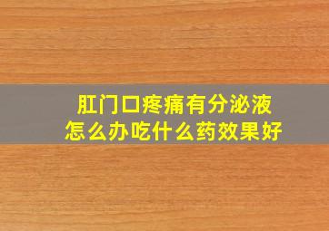 肛门口疼痛有分泌液怎么办吃什么药效果好