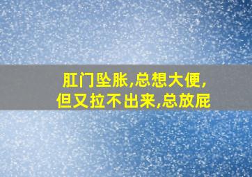 肛门坠胀,总想大便,但又拉不出来,总放屁