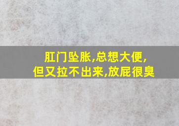 肛门坠胀,总想大便,但又拉不出来,放屁很臭