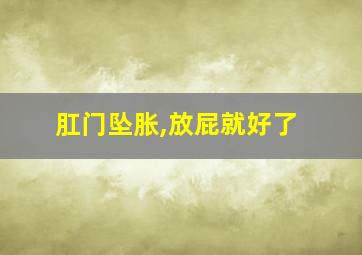 肛门坠胀,放屁就好了