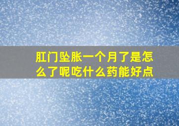 肛门坠胀一个月了是怎么了呢吃什么药能好点