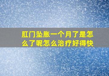 肛门坠胀一个月了是怎么了呢怎么治疗好得快