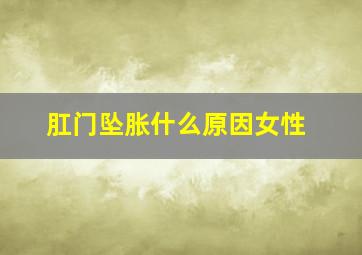 肛门坠胀什么原因女性