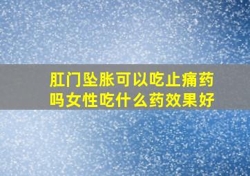 肛门坠胀可以吃止痛药吗女性吃什么药效果好