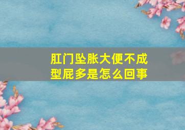 肛门坠胀大便不成型屁多是怎么回事