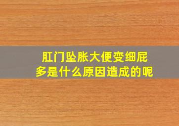 肛门坠胀大便变细屁多是什么原因造成的呢