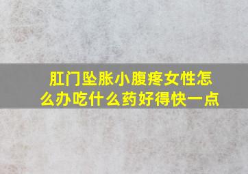 肛门坠胀小腹疼女性怎么办吃什么药好得快一点