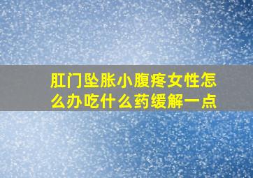 肛门坠胀小腹疼女性怎么办吃什么药缓解一点