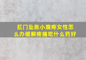 肛门坠胀小腹疼女性怎么办缓解疼痛吃什么药好