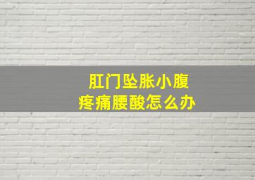 肛门坠胀小腹疼痛腰酸怎么办