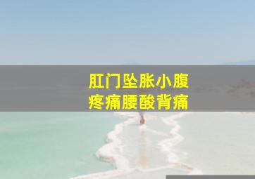 肛门坠胀小腹疼痛腰酸背痛