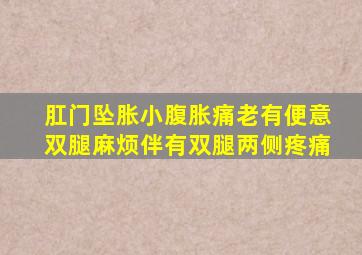 肛门坠胀小腹胀痛老有便意双腿麻烦伴有双腿两侧疼痛