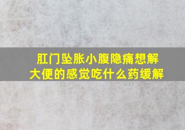 肛门坠胀小腹隐痛想解大便的感觉吃什么药缓解