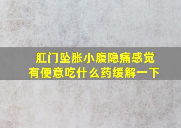 肛门坠胀小腹隐痛感觉有便意吃什么药缓解一下