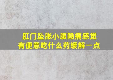 肛门坠胀小腹隐痛感觉有便意吃什么药缓解一点