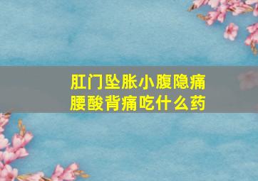 肛门坠胀小腹隐痛腰酸背痛吃什么药