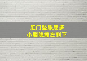 肛门坠胀屁多小腹隐痛左侧下