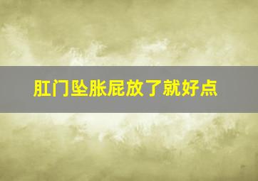 肛门坠胀屁放了就好点