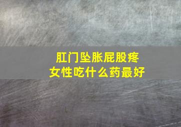 肛门坠胀屁股疼女性吃什么药最好