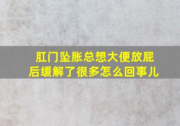 肛门坠胀总想大便放屁后缓解了很多怎么回事儿